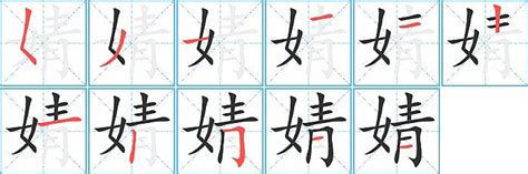 婧的五行|康熙字典：婧的字义解释，拼音，笔画，五行属性，婧的起名寓意。